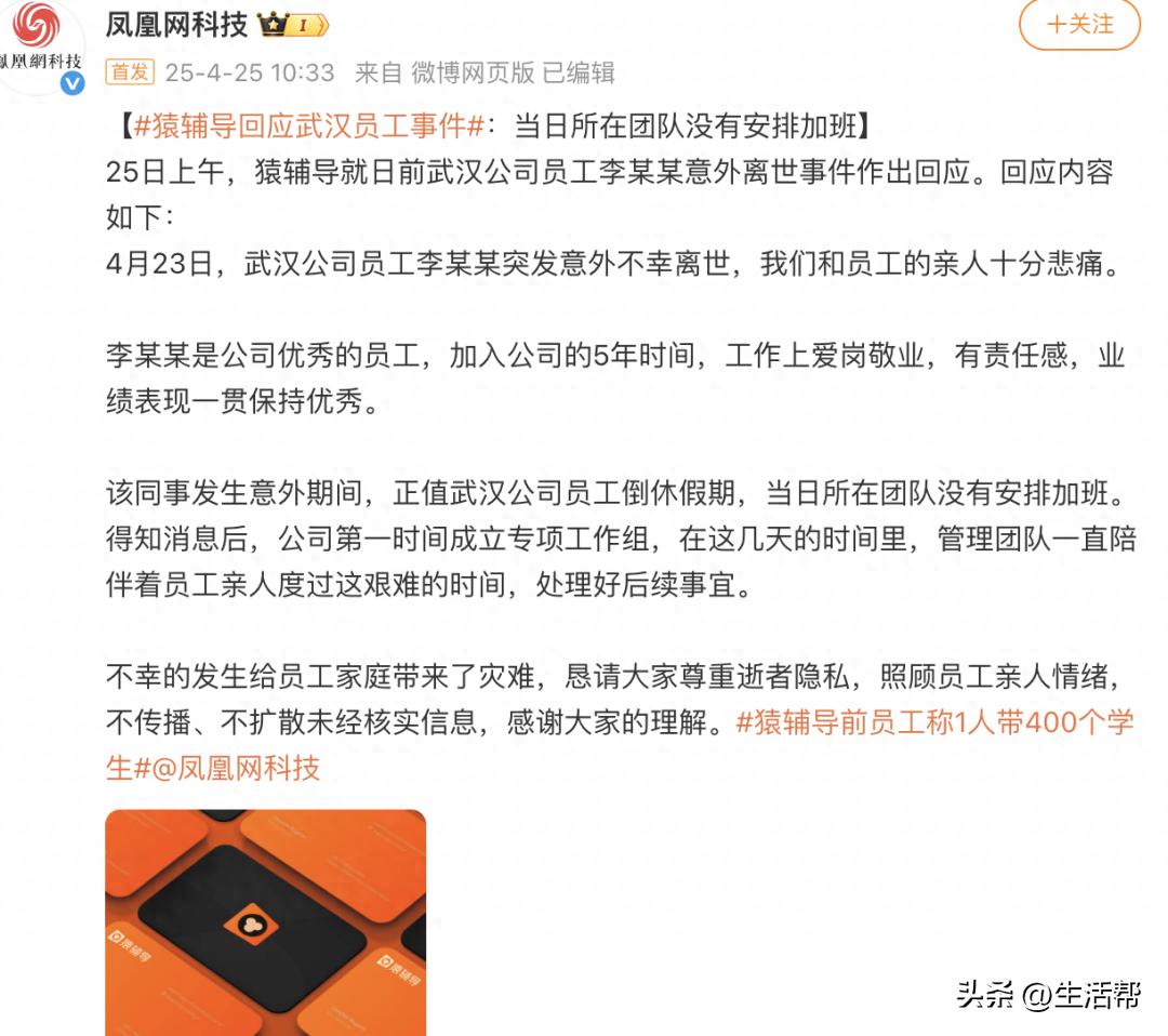 猿辅导回应网传员工猝死：当日所在团队没安排加班！亲属称原定5月2日办婚礼